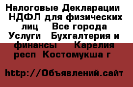 Налоговые Декларации 3-НДФЛ для физических лиц  - Все города Услуги » Бухгалтерия и финансы   . Карелия респ.,Костомукша г.